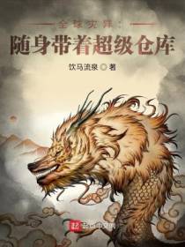 全球灾异：随身带着超级仓库