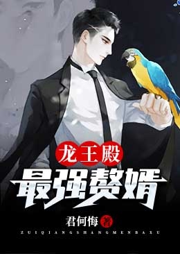 龙王殿:最强赘婿