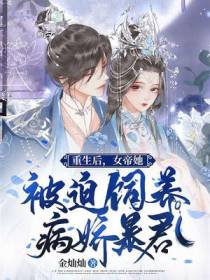 重生后，女帝她被迫饲养病娇暴君
