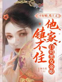 不好啦，残王又镇不住他家白切黑女帝啦！