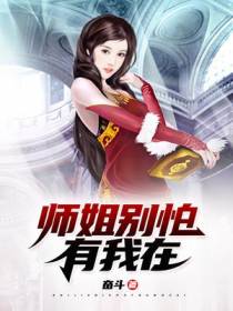 师姐别怕，有我在
