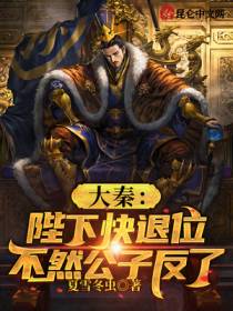 逆秦之争