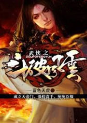 武侠之斗破风云(新的征途卷 第48章)
