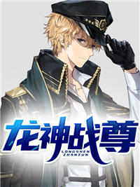 龙神战尊