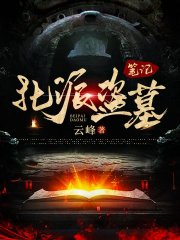 探墓笔记