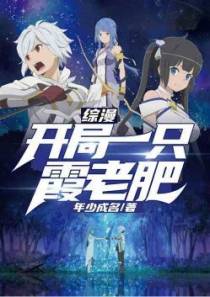 综漫：开局一只霞老肥(532)
