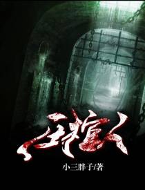 押棺人