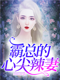 霸总的心尖辣妻
