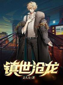 镇世沧龙