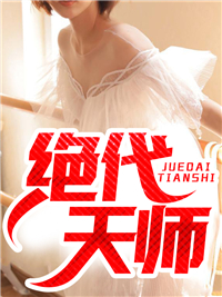 绝代天师