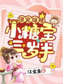 团宠锦鲤，小糖宝三岁半