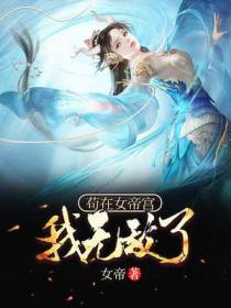 苟在女帝宫，我无敌了