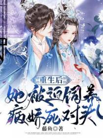 重生后，她被迫饲养病娇死对头