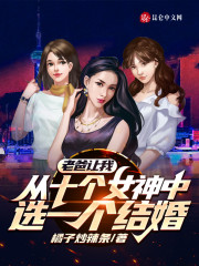 她们都是我的未婚妻