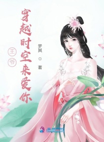 王爷，穿越时空来爱你
