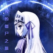 身为僵尸的我要如何在这修罗场之中生存