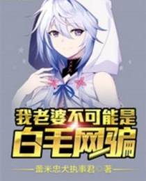 我老婆不可能是白毛网骗