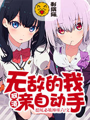 无敌的我何须亲自动手(精校全本)