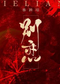 别恋