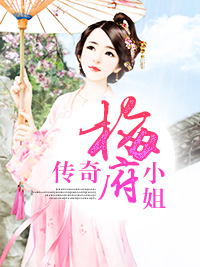 传奇梅府小姐
