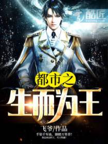 生而为王