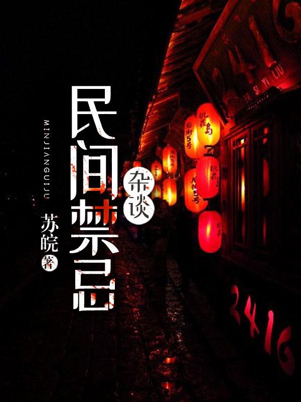 禁忌手册