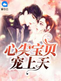 错嫁娇妻：偏执总裁放肆宠