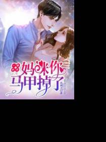 秦暮宇乔诗蔓秦煜城