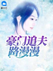 豪门追夫路漫漫