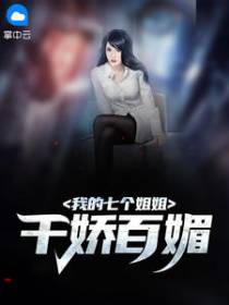 我的七个姐姐百媚千娇