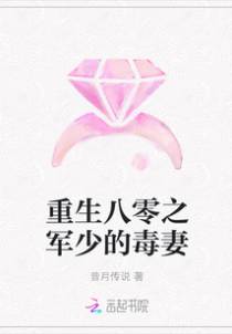 重生八零之军少的毒妻