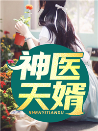 天医归来凌封郑妙伊