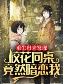 重生归来发现校花同桌竞恋我