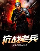 抗战老兵