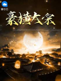 穿越之攻略宋朝