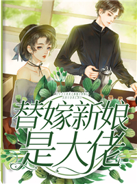 替嫁新娘是大佬