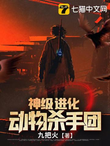 动物暗杀军团