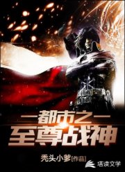 都市之至尊战神