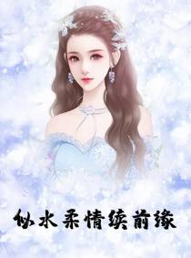 似水柔情续前缘