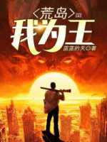 我成了孤岛之王