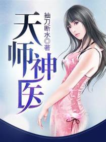 天师神医王欢林静佳