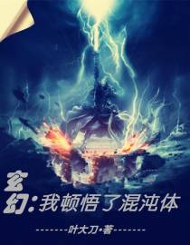 玄幻从顿悟混沌体开始