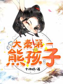 大秦第一熊孩子