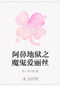 阿鼻地狱之魔鬼爱丽丝