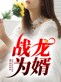战龙为婿萧战龙顾倾城