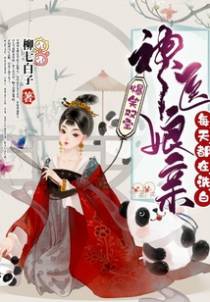 爆笑双宝：神医娘亲每天都在洗白