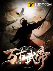 万古武帝