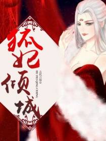 狐妃倾城