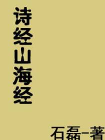 诗经、山海经1