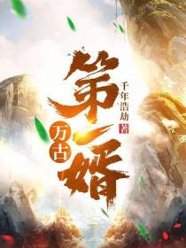 万古第一婿秦羽